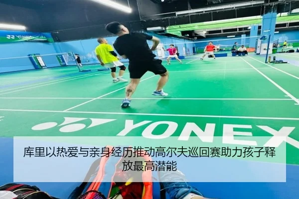 库里以热爱与亲身经历推动高尔夫巡回赛助力孩子释放最高潜能